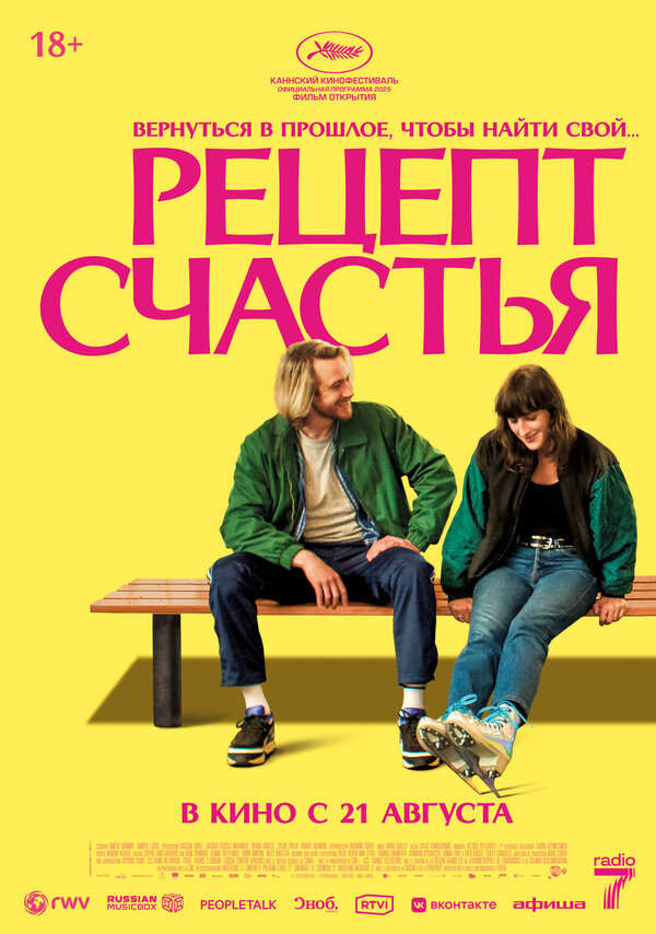 Рецепт счастья постер